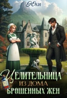 «Целительница из дома брошенных жен» Юки