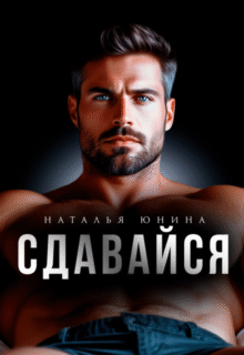 «Сдавайся» Наталья Юнина