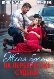 «Жена брата. На перекрестке судьбы» Ирина Биларди, Марина Вуд