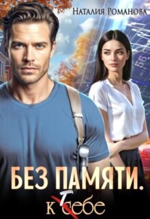 «Без памяти. К себе» Наталия Романова