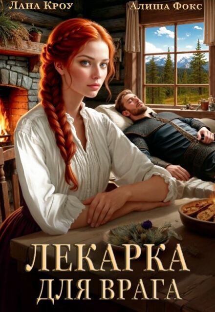 «Лекарка для врага» Лана Кроу, Алиша Фокс