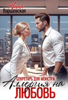 «Секретарь для монстра. Аллергия на любовь» Анна Варшевская