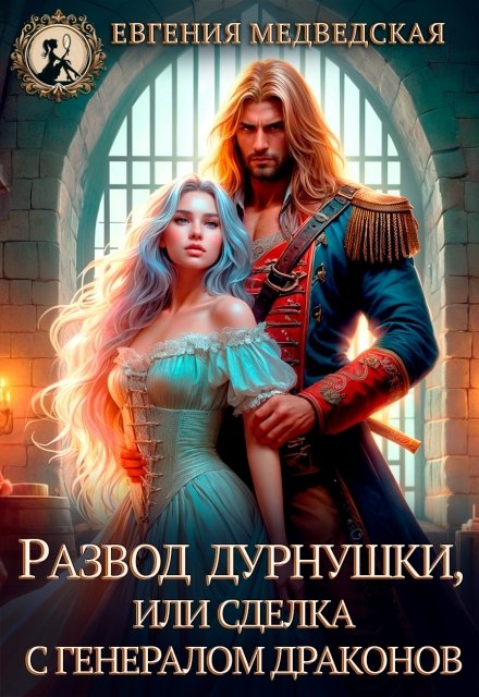 «Развод дурнушки или сделка с генералом драконов» Евгения Медведская