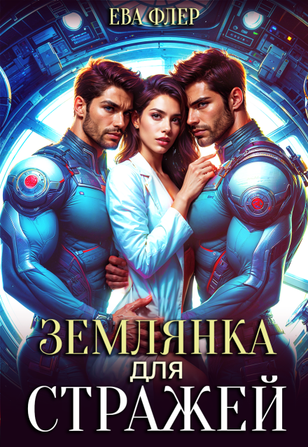 «Землянка для стражей» Ева Флер