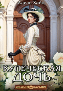«Купеческая дочь» Адель Хайд