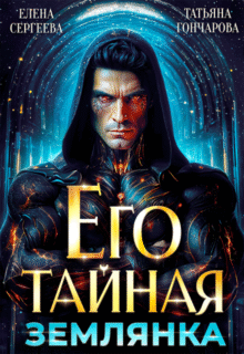 «Его тайная землянка» Елена Сергеева, Татьяна Гончарова