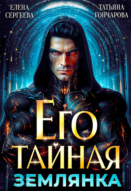 «Его тайная землянка» Елена Сергеева, Татьяна Гончарова
