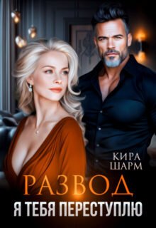 «Развод. Я тебя переступлю» Кира Шарм