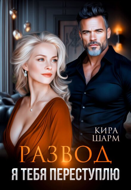 «Развод. Я тебя переступлю» Кира Шарм
