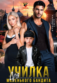 «Училка для маленького бандита» Даша Черничная