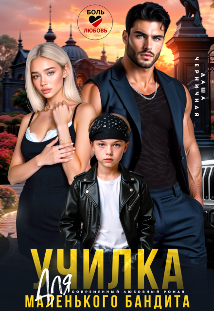 «Училка для маленького бандита» Даша Черничная