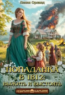 «Попаданка в 1812: Выжить и выстоять» Лилия Орланд