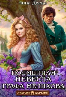«Подменная невеста графа Мелихова» Лина Деева