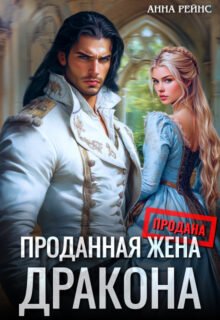 «Проданная жена дракона» Анна Рейнс