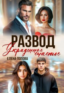 «Развод. Украденное счастье» Елена Попова