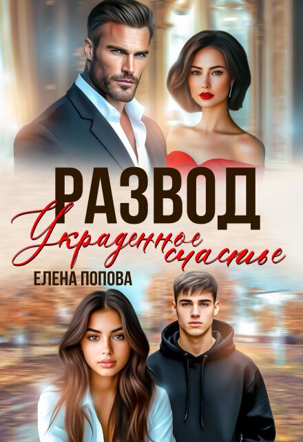 «Развод. Украденное счастье» Елена Попова