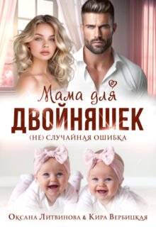 «Мама для двойняшек. (не)случайная ошибка» Оксана Литвинова, Кира Вербицкая