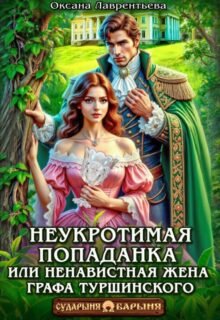 «Неукротимая попаданка. Ненавистная жена графа Туршинского» Оксана Лаврентьева