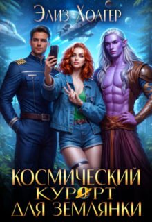 «Космический курорт для землянки» Элиз Холгер