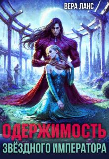 «Одержимость звёздного императора» Вера Ланс