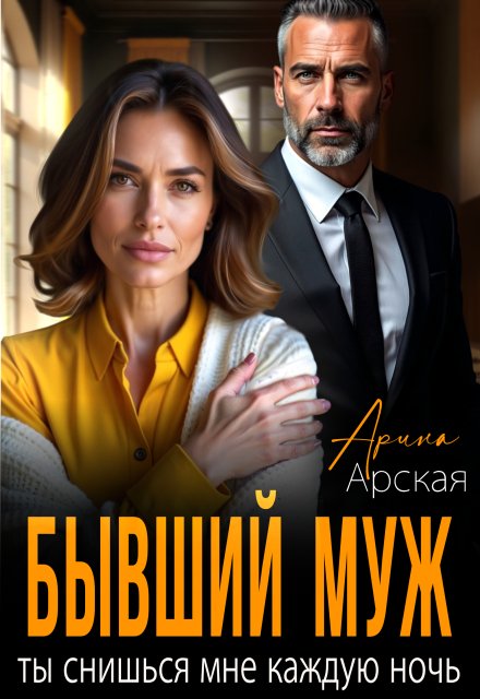 «Бывший муж. Ты снишься мне каждую ночь» Арина Арская