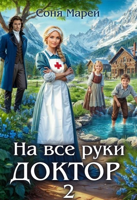 «На все руки доктор - 2» Соня Марей