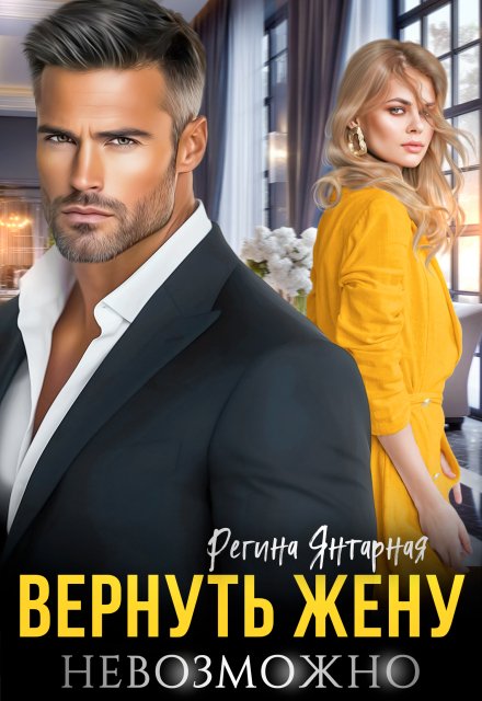 «Вернуть жену невозможно» Регина Янтарная