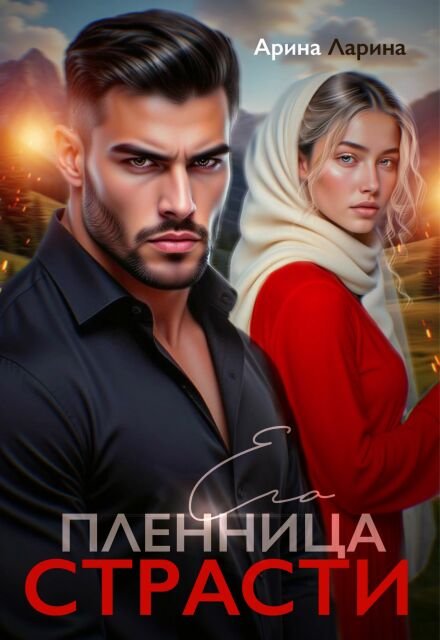 «Пленница его страсти» Арина Ларина