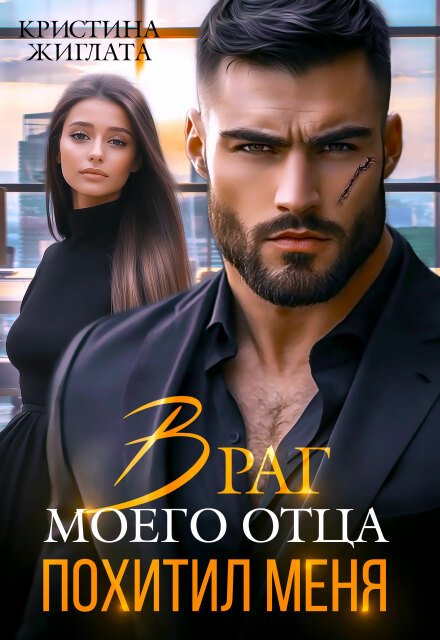 «Враг моего отца похитил меня» Кристина Жиглата