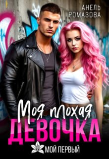 «Моя плохая девочка» Анель Ромазова