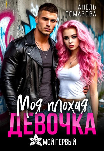 «Моя плохая девочка» Анель Ромазова
