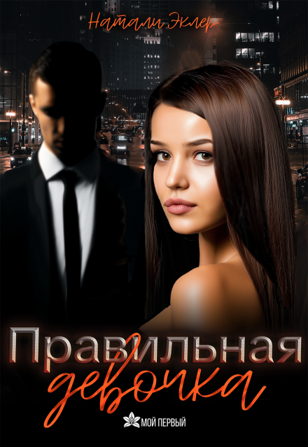 «Правильная девочка» Натали Эклер