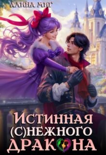 «Истинная Снежного Дракона» Алина Миг