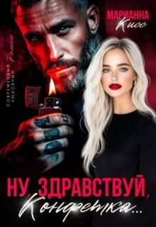 «Ну, здравствуй, Конфетка...» Марианна Кисс