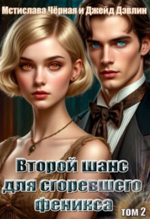 читать онлайн роман «Второй шанс для сгоревшего феникса том 2» Джейд Дэвлин бесплатно