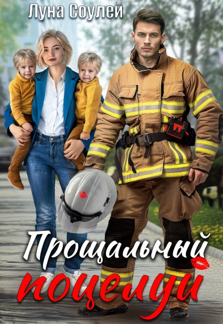 читать онлайн роман «Прощальный поцелуй» Луна Соулей бесплатно
