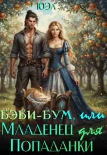читать онлайн роман «Бэби-бум, или Младенец для попаданки» ЮЭл бесплатно