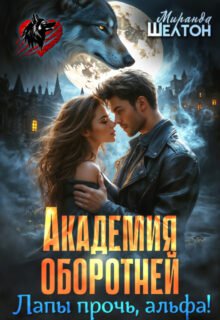 читать онлайн роман «Академия оборотней. Лапы прочь, альфа!» Миранда Шелтон бесплатно