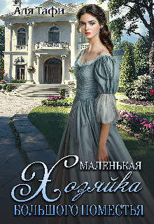 читать онлайн роман «Маленькая хозяйка большого поместья» Аля Тафи бесплатно
