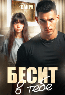 читать онлайн роман «Бесит в тебе» Ана Сакру бесплатно