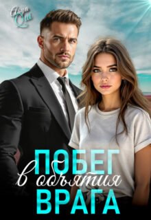 читать онлайн роман «Побег в объятия врага» Asya Qui бесплатно