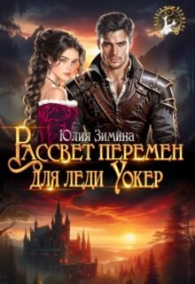 читать онлайн роман «Рассвет перемен для леди Уокер» Юлия Зимина бесплатно