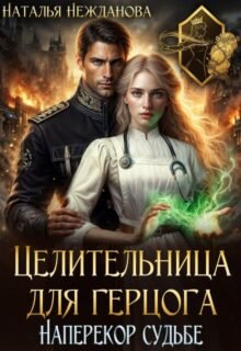 «Целительница для герцога: наперекор судьбе» Наталья Нежданова