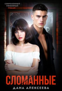 «Сломанные» Дана Алексеева