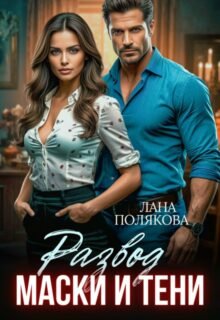 читать онлайн роман «Развод. Маски и тени» Лана Полякова бесплатно