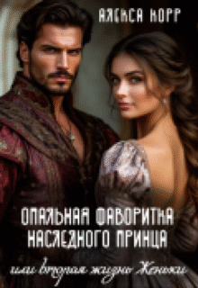 читать онлайн роман «Опальная фаворитка наследного принца. Часть 1» Алекса Корр бесплатно