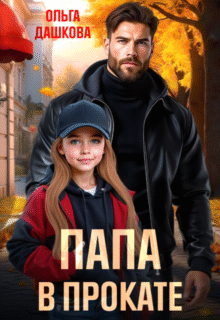 читать онлайн роман «Папа в прокате» Ольга Дашкова бесплатно