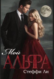 читать онлайн роман «Мой Альфа» Стеффи Ли бесплатно