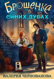 «Брошенка в Синих Дубах» Валерия Чернованова