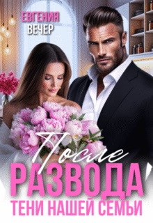 «После развода. Тени нашей семьи» Евгения Вечер